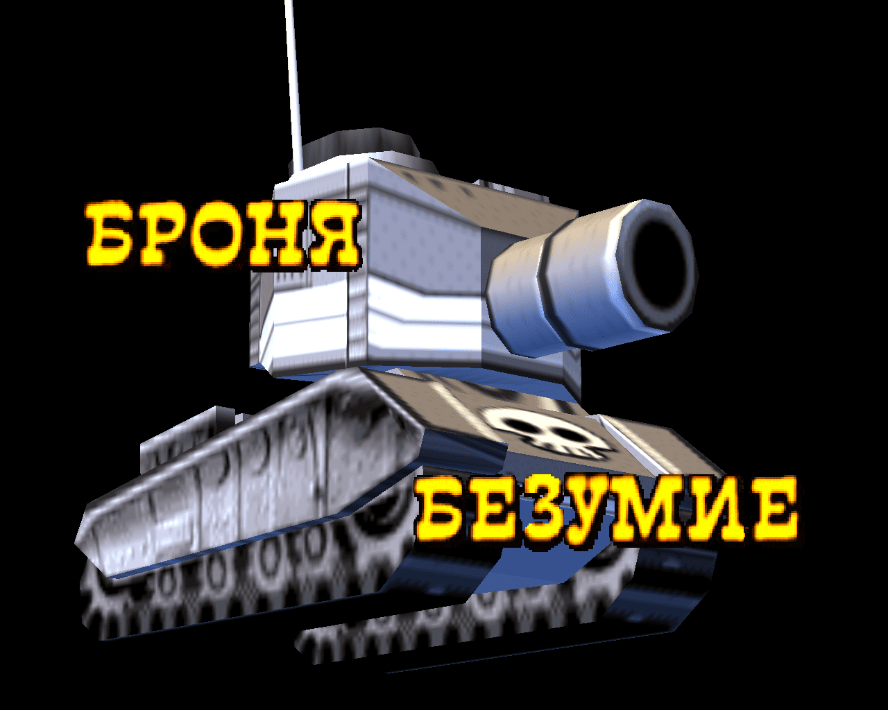 Аркадная игра Броня Безумие