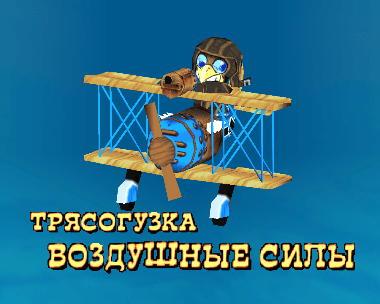 Аркадная игра трясогуска воздушные силы